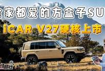 全家都爱的方盒子SUV！iCAR V27售价16.98万元起