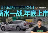 背水一战，理想正式官宣理想i9消息，年底上市！