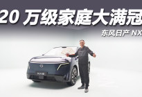 日产 NX8：20 万级家庭 SUV 大满冠
