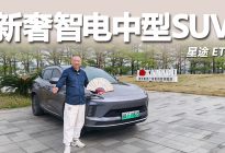 不卷价格只卷价值，星途 ET5 强得离谱！