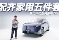 静态体验东风日产NX8：家用五件套配齐，有比这房更像车的吗？