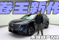 您家的移动小客厅，东风日产NX8内外设计解析