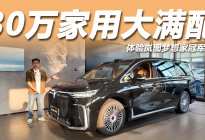 “满血华为”加持，豪华配置全都有，体验岚图梦想家冠军版