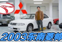80后的EVO，回味2003东南菱帅