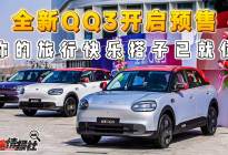 一出场就定标杆！全新QQ3开启预售，你的旅行快乐搭子已就位