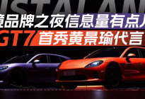 启境品牌之夜信息量有点儿大 GT7首秀黄景瑜代言｜汽势现场
