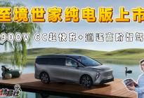 6C超快充+逍遥智行高阶，至境世家纯电版售价48.99万
