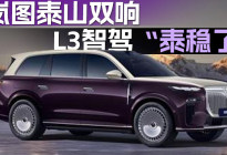 岚图泰山双响 L3智驾“泰稳了”