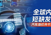 全球内存短缺发酵，汽车涨价并不遥远｜汽势焦点