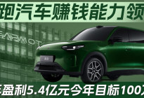 零跑汽车赚钱能力领跑 全年盈利5.4亿元今年目标100万辆