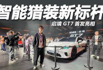 体验启境GT7：896线激光雷达+双腔空悬，猎装姿态对味！