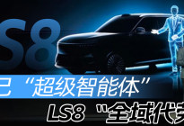 智己“超级智能体” LS8“全域代劳”｜汽势现场
