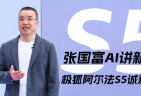 张国富AI讲新车 极狐阿尔法S5诚意价