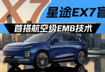 星途EX7盲订 首搭航空级EMB技术
