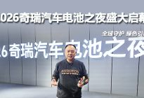 真安全、真绿色、真生态2026奇瑞汽车电池之夜发布能源新战略