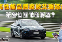 赛道基因赋能！艾瑞泽8配CTCC冠军底盘，上演现实版飞驰人生