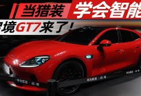 当猎装学会智能，启境GT7来了！丨汽势视频