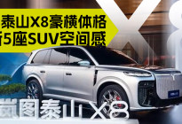 岚图泰山X8豪横体格 刷新5座SUV空间感