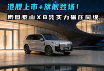 港股上市+旗舰登场！岚图泰山X8凭实力碾压同级