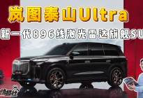 45.99万起！岚图泰山Ultra开启交付，L3智驾正式落地