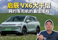 选对车多赚钱，启辰VX6告别“网约奴隶”