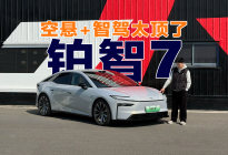 20万开出豪华车质感？铂智7动态试驾干货全扒