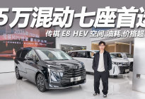 探店传祺E8 HEV：15万混动七座首选，空间油耗超给力！