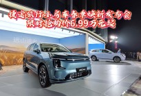 捷途旅行小房车春季焕新发布会 限时抢购价6.99万元起