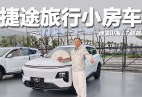 告别房车难停车，捷途山海L7超越版家用旅行超适配