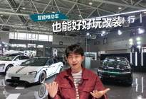 谁说智能电动车不能玩改装？智界第一个不服