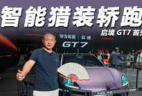 启境GT7首秀：华为乾崑×广汽，重新定义智能猎装轿跑