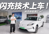 高效实用派！搭载闪充技术，到店体验领汇e7