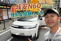 静态体验埃安N60，超宽敞+全系标配高速领航辅助！