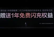 实现快和省双自由，比亚迪闪充给出最优解