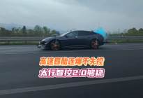 时速220千米四胎连爆不失控，太行智控2.0让安全为运动兜底