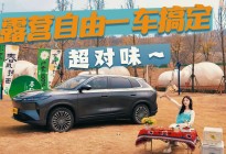 自驾露营的快乐，只有开上它才懂