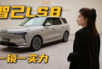 不聊参数！智己LS8的卖点，全藏在这组氛围感大片里