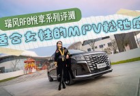 适合女性的MPV松弛感！瑞风RF8悦享系列评测报告