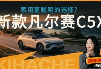 新凡尔赛C5 X值不值这个价？我的核心观点分析报告