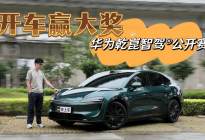 华为乾崑智驾®公开赛送百万大礼，日常开车躺赢大奖