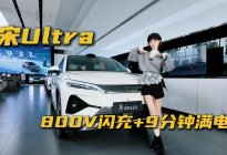 比亚迪宋Ultra：15.5万起！充电9分钟满，家用太香了