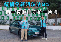 极狐全新阿尔法S5“用一杯咖啡守护一片海”