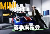 MINI 好故事春季发布会｜把春天开成艺术品