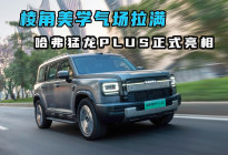 棱角美学气场拉满 哈弗猛龙PLUS正式亮相