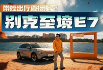 实拍别克至境E7，面子给足里子如何？这些细节藏不住了