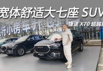 家用旅行一车搞定！捷途 X70 超越版全面升级