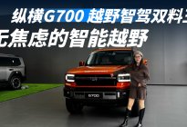 纵横G700智境乾崑版，越野不苦智驾真香，经得起“找茬”吗