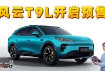 新时代中国家庭SUV该有的样子！风云T9L预售13.99万起