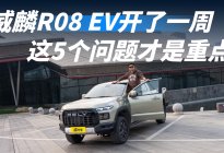 威麟R08 EV一周实测！5个问题全交代了，句句都是大实话