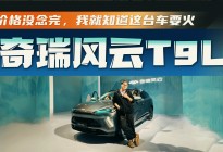 风云T9L实拍报告！这质感你打几分？我承认这次被“脸”拿捏了